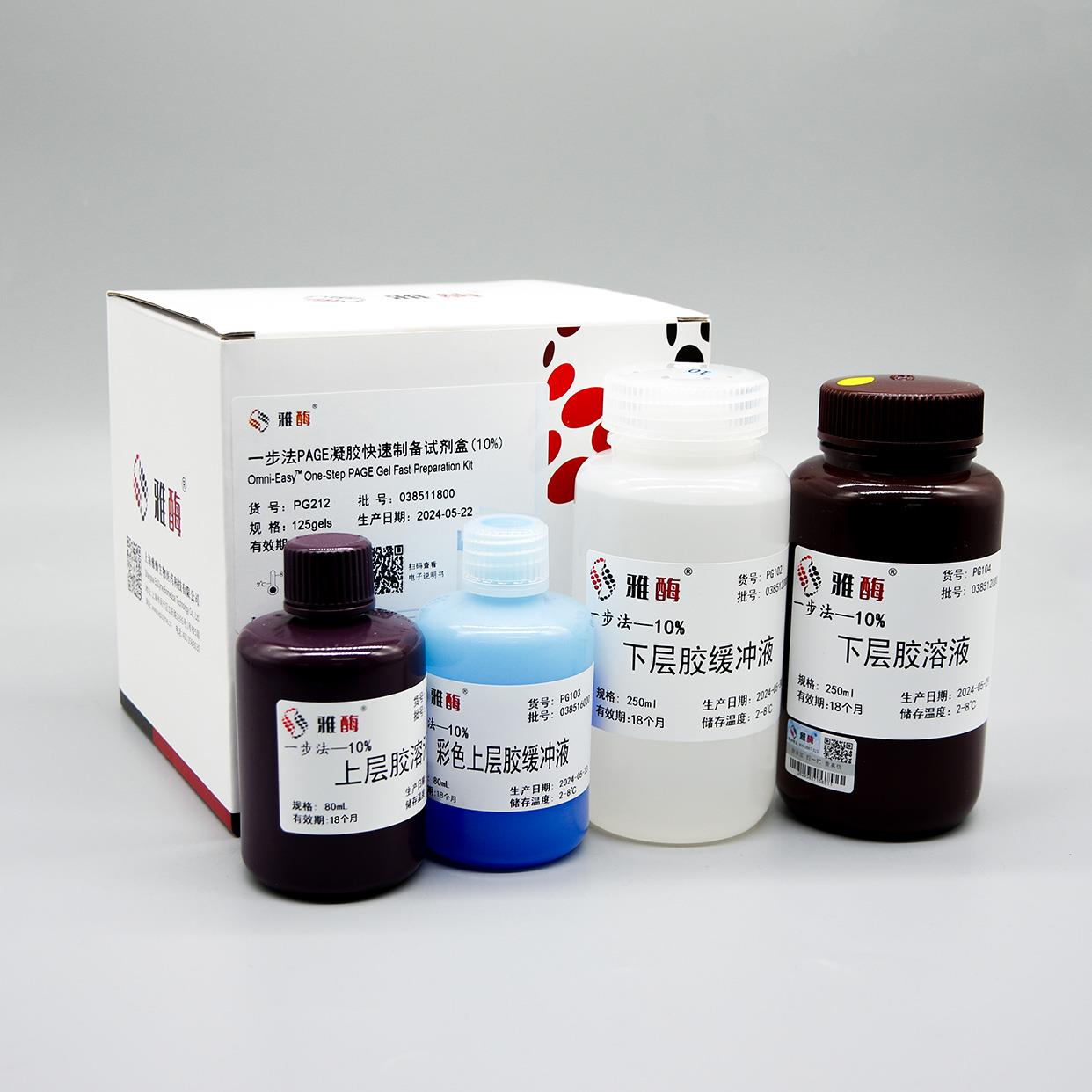 Omni-Easy™一步法 PAGE凝胶快速制备试剂盒